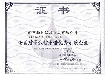 全國(guó)質(zhì)量誠(chéng)信承諾優(yōu)秀示范企業(yè)-柏林證書